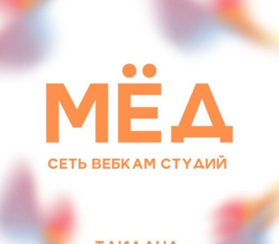 Медовая